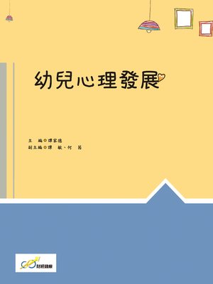 cover image of 幼兒心理發展